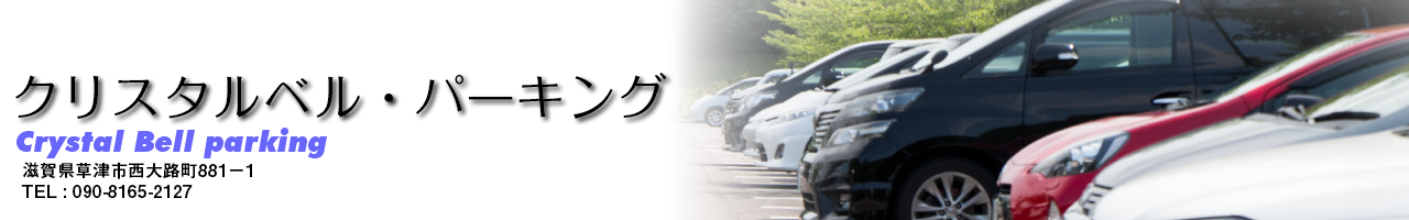 クリスタルベル第一駐車場