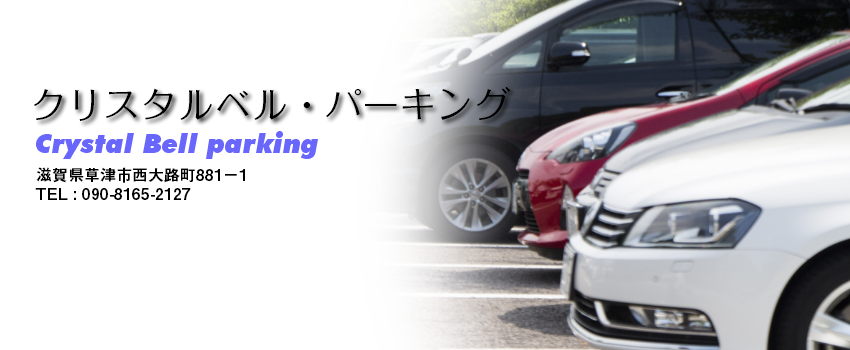 クリスタルベル第一駐車場